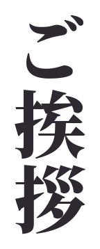 ご挨拶