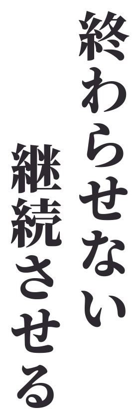 終わらせない。継続させる