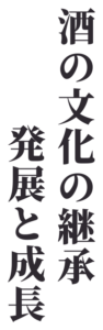 酒の文化の継承・発展と成長