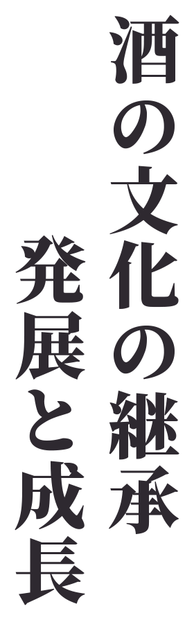 酒の文化の継承・発展と成長